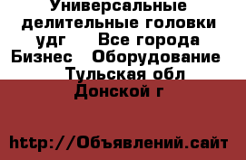 Универсальные делительные головки удг . - Все города Бизнес » Оборудование   . Тульская обл.,Донской г.